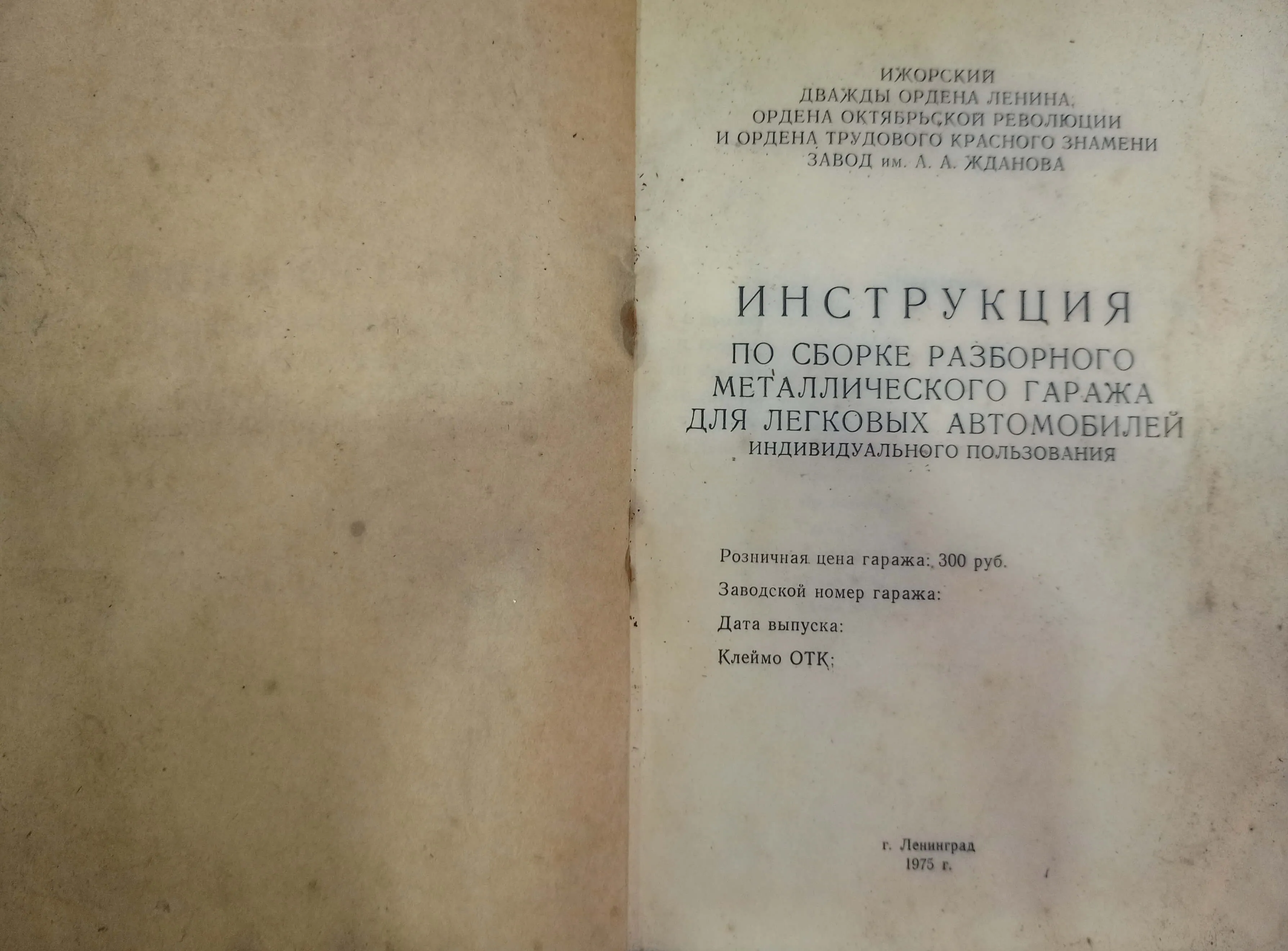 Титульный лист оригинальной инструкции по сборке Ижорского гаража 1975 года