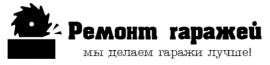 Ремонт Гаражей